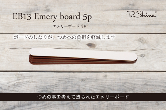 エメリーボード
